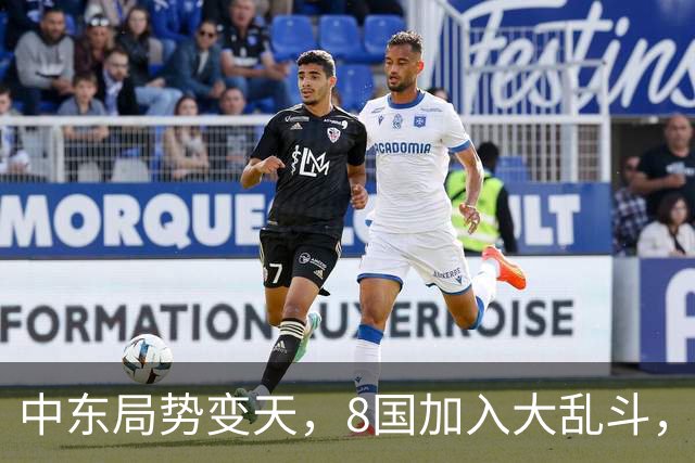 中东局势变天，8国加入大乱斗，巴基斯坦封锁边境，埃及要动真格